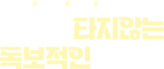 독보적인 브랜드
