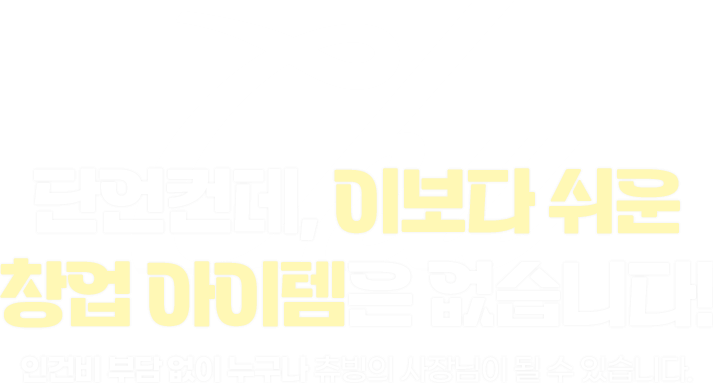이보다 쉬운 창업아이템은 없습니다.