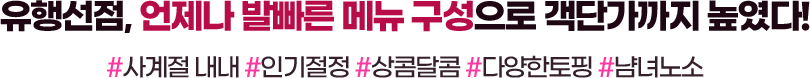 언제나 발빠른 메뉴구성