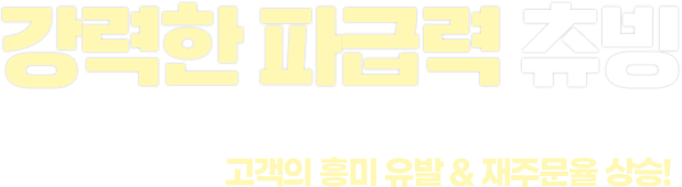 강력한 파급력 츄빙