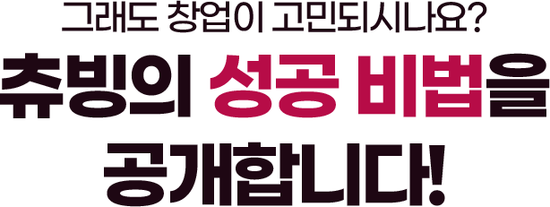 츄빙의 성공비법